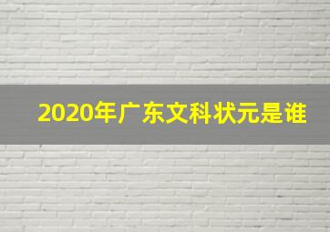 2020年广东文科状元是谁