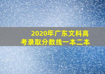 2020年广东文科高考录取分数线一本二本