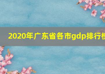 2020年广东省各市gdp排行榜