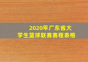 2020年广东省大学生篮球联赛赛程表格