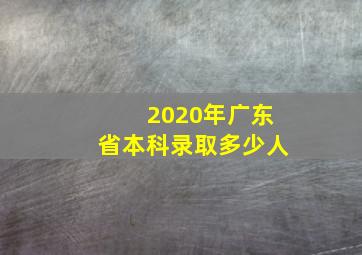 2020年广东省本科录取多少人