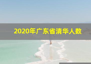 2020年广东省清华人数