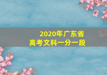 2020年广东省高考文科一分一段