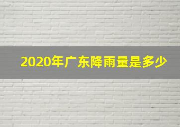 2020年广东降雨量是多少