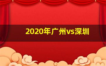 2020年广州vs深圳