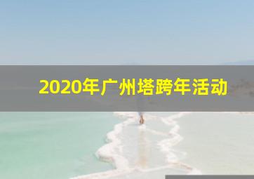 2020年广州塔跨年活动