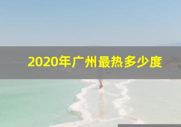 2020年广州最热多少度