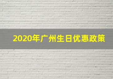 2020年广州生日优惠政策