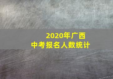 2020年广西中考报名人数统计