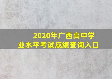 2020年广西高中学业水平考试成绩查询入口