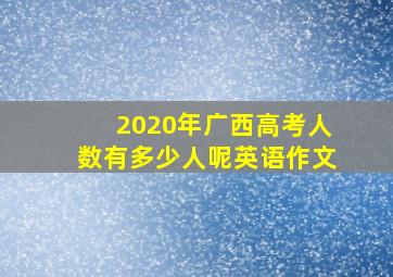 2020年广西高考人数有多少人呢英语作文