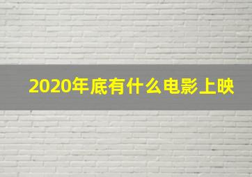 2020年底有什么电影上映