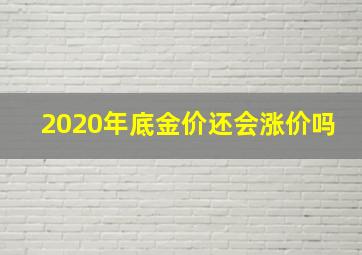 2020年底金价还会涨价吗