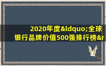 2020年度“全球银行品牌价值500强排行榜”