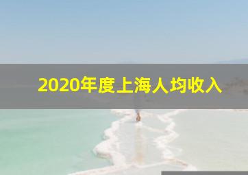 2020年度上海人均收入