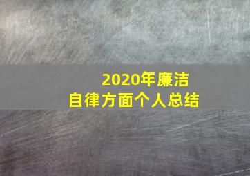 2020年廉洁自律方面个人总结