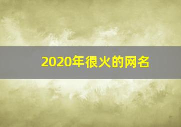 2020年很火的网名