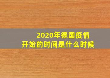 2020年德国疫情开始的时间是什么时候