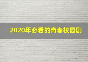 2020年必看的青春校园剧