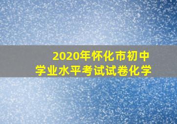 2020年怀化市初中学业水平考试试卷化学