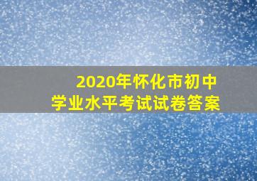 2020年怀化市初中学业水平考试试卷答案