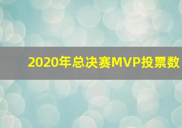 2020年总决赛MVP投票数