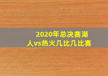 2020年总决赛湖人vs热火几比几比赛