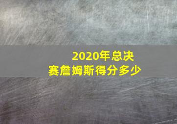 2020年总决赛詹姆斯得分多少