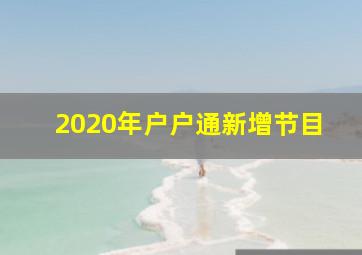 2020年户户通新增节目