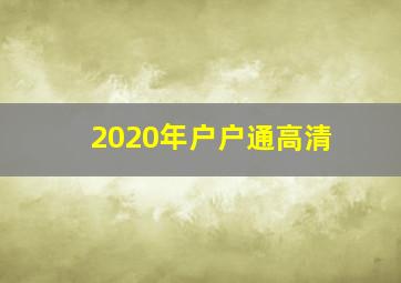 2020年户户通高清