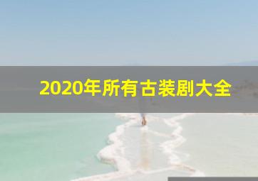 2020年所有古装剧大全