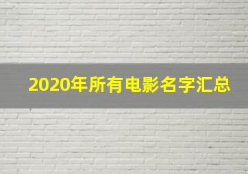 2020年所有电影名字汇总