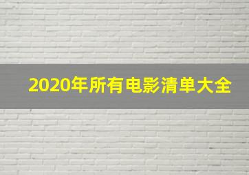 2020年所有电影清单大全