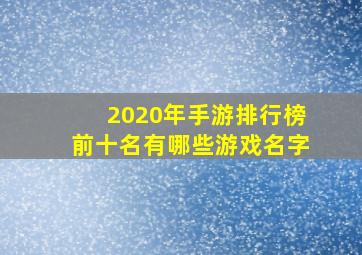 2020年手游排行榜前十名有哪些游戏名字