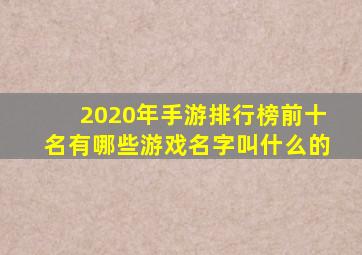 2020年手游排行榜前十名有哪些游戏名字叫什么的