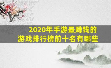 2020年手游最赚钱的游戏排行榜前十名有哪些