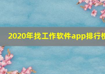 2020年找工作软件app排行榜