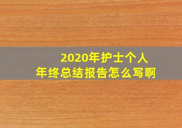 2020年护士个人年终总结报告怎么写啊