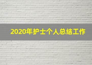 2020年护士个人总结工作