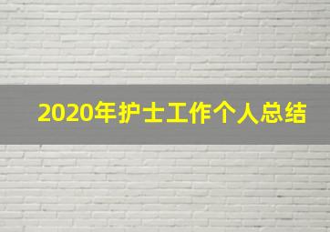 2020年护士工作个人总结