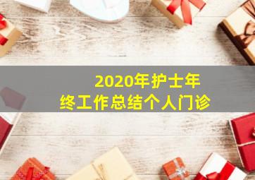 2020年护士年终工作总结个人门诊