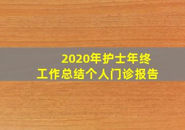 2020年护士年终工作总结个人门诊报告