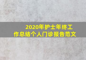 2020年护士年终工作总结个人门诊报告范文