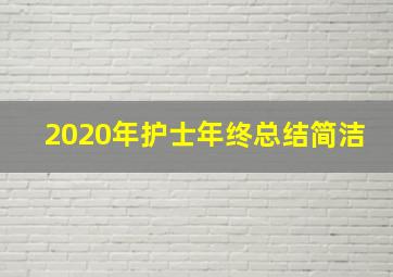 2020年护士年终总结简洁