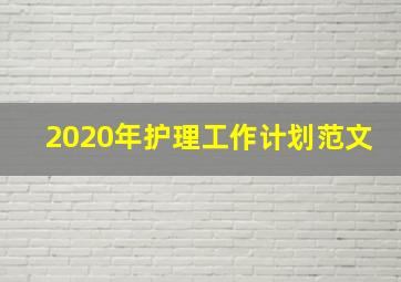 2020年护理工作计划范文