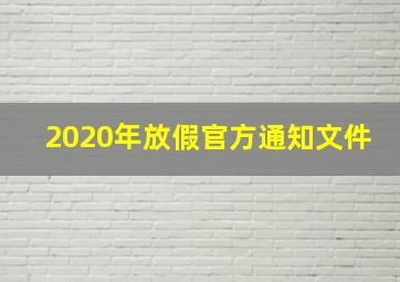 2020年放假官方通知文件