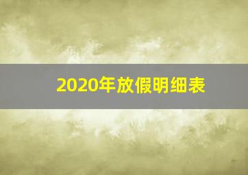 2020年放假明细表