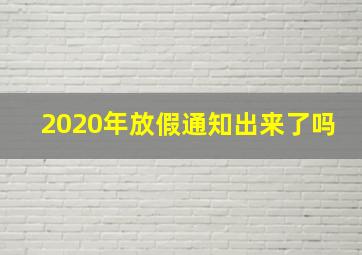 2020年放假通知出来了吗