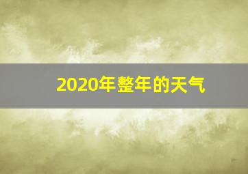 2020年整年的天气