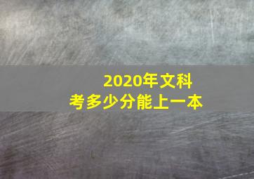 2020年文科考多少分能上一本